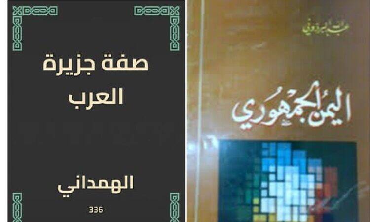 غلافا كتابي اليمن الجمهوري وصفة جزيرة العرب