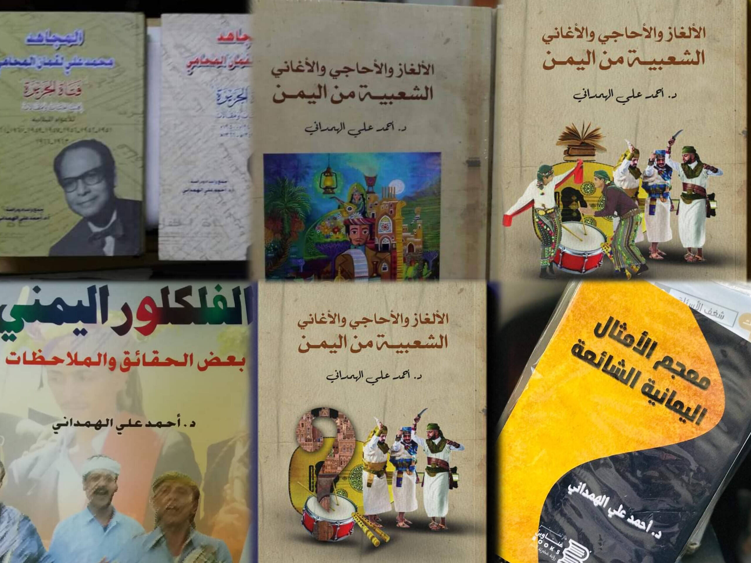 نماذج من مؤلفات الدكتور أحمد علي الهمداني