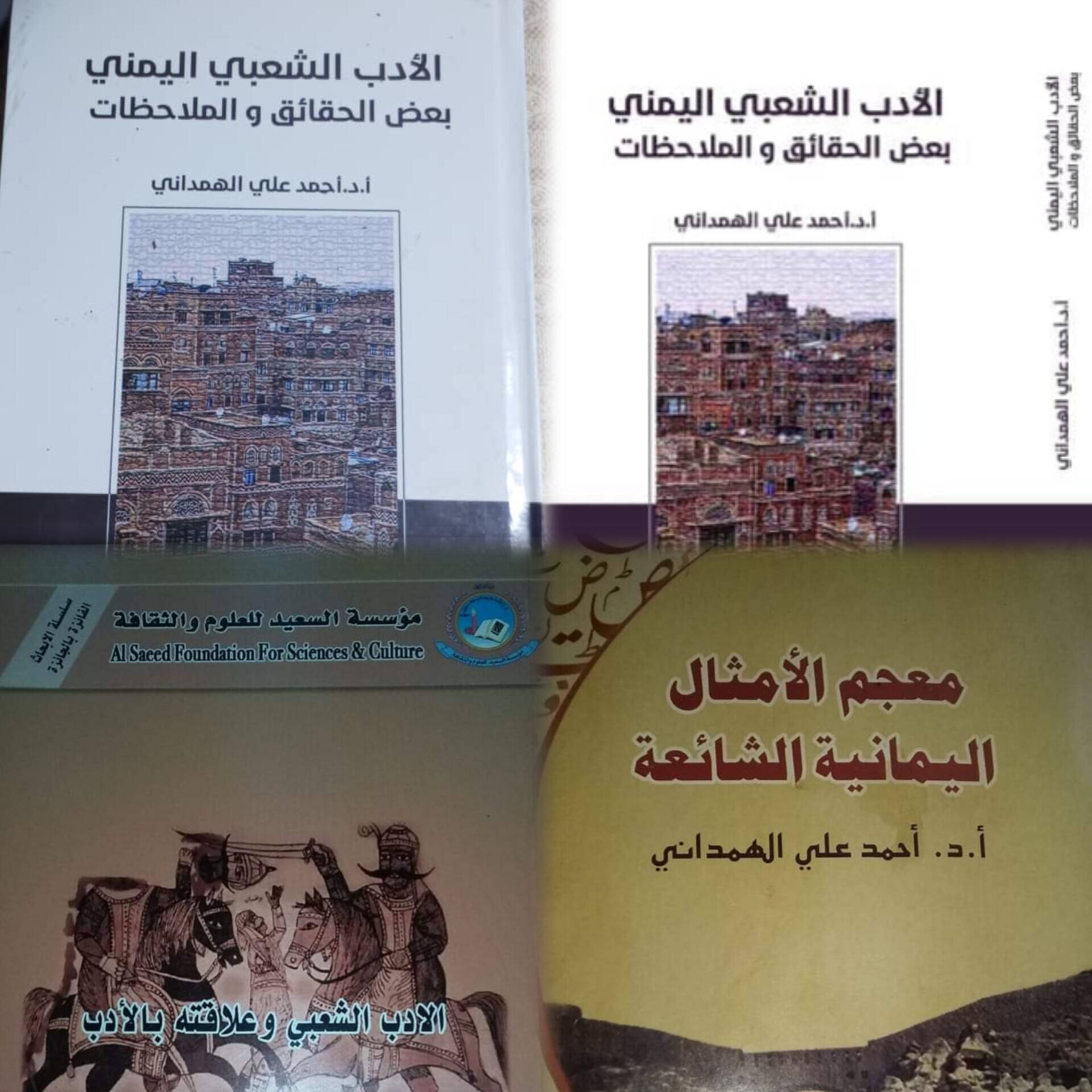 نماذج من مؤلفات الدكتور أحمد علي الهمداني