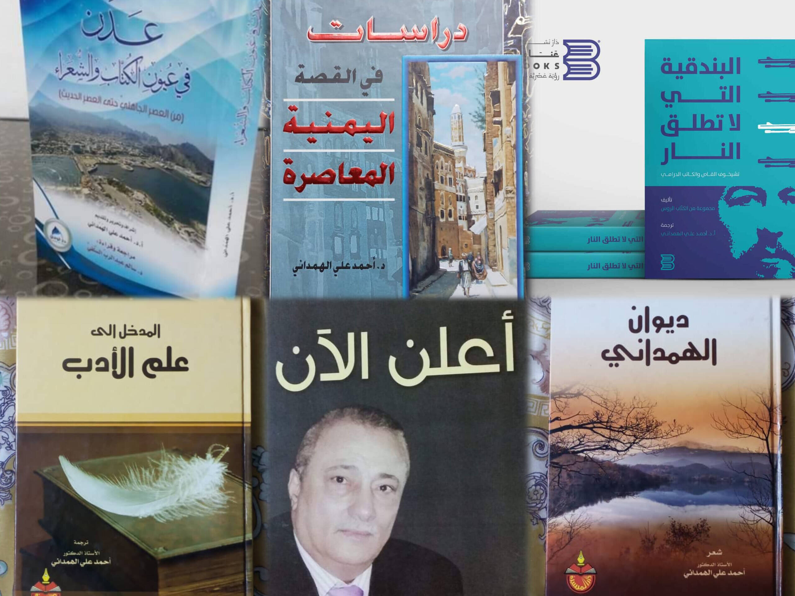 نماذج من مؤلفات الدكتور أحمد علي الهمداني