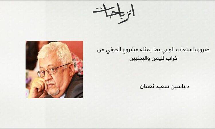 ضرورة استعادة الوعي بما يمثله مشروع الحوثي من خراب لليمن واليمنيين - د.ياسين سعيد نعمان