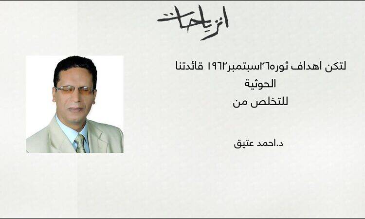 لتكن أهداف ثورة26سبتمبر1962 قائدتنا للتخلص من الحوثية - د.أحمد عتيق